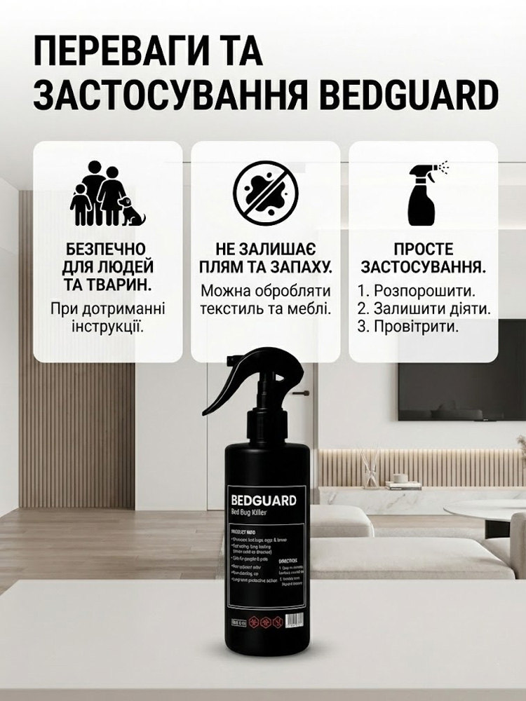 BedGuard – чистий дім